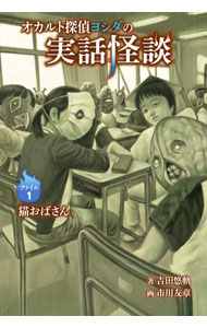 【中古】オカルト探偵ヨシダの実話怪談 ファイル1/ 吉田悠軌