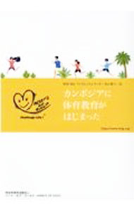 【中古】カンボジアに体育教育がはじまった / ハート・オブ・ゴールド (単行本)