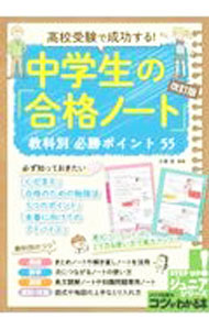 &nbsp;&nbsp;&nbsp; 高校受験で成功する！中学生の「合格ノート」教科別必勝ポイント55 単行本 の詳細 高校受験で成功するためのノートの作り方＆取り方とは？　教科別に、自分なりに考え、工夫してまとめたり解き直したりする「能動的なノート」の作り方を紹介する。合格のための勉強法5つのポイントも掲載。 カテゴリ: 中古本 ジャンル: 教育・福祉・資格 学校教育 出版社: メイツユニバーサルコンテンツ レーベル: 作者: 小澤淳 カナ: コウコウジュケンデセイコウスルチュウガクセイノゴウカクノートキョウカベツヒッショウポイントゴジュウゴ / オザワアツシ サイズ: 単行本 ISBN: 4780424867 発売日: 2021/06/01 関連商品リンク : 小澤淳 メイツユニバーサルコンテンツ