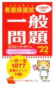 樂天商城 - 【中古】看護師国試これだけ覚える一般問題 ’22年版/ 小木曽加奈子 (新書)