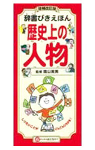 &nbsp;&nbsp;&nbsp; 辞書びきえほん歴史上の人物 単行本 の詳細 歴史上の有名な人物（現在活躍している人も一部含む）から250人を選りすぐり、肖像画や写真、作品や資料、楽しいイラストを交えて紹介します。関連する人物など、調べたいことがさらに広がる構成。 カテゴリ: 中古本 ジャンル: 産業・学術・歴史 西洋史 出版社: ひかりのくに レーベル: 作者: 陰山英男 カナ: ジショビキエホンレキシジョウノジンブツ / カゲヤマヒデオ サイズ: 単行本 ISBN: 4564009495 発売日: 2021/07/01 関連商品リンク : 陰山英男 ひかりのくに