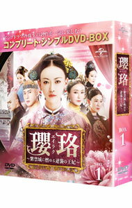 【中古】瓔珞−紫禁城に燃ゆる逆襲の王妃−　BOX1　コンプリート・シンプルDVD−BOX / フイ・カイドン【監督】