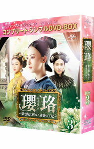 【中古】瓔珞−紫禁城に燃ゆる逆襲の王妃−　BOX3　コンプリート・シンプルDVD−BOX / フイ・カイドン【監督】