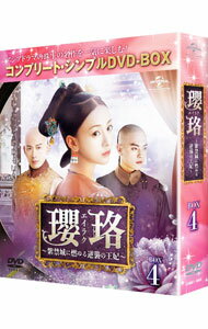 【中古】瓔珞−紫禁城に燃ゆる逆襲の王妃−　BOX4　コンプリート・シンプルDVD−BOX / フイ・カイドン【監督】