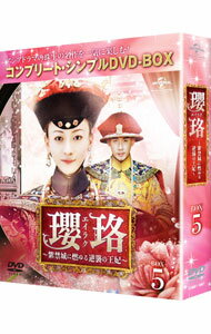 【中古】瓔珞−紫禁城に燃ゆる逆襲の王妃−　BOX5　コンプリート・シンプルDVD−BOX / フイ・カイドン【監督】