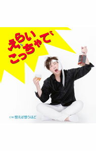 【中古】えらいこっちゃで / 幸田和也