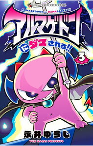 Rakuten - 【中古】アルマゲドンにダマされる！！ 3/ 永井ゆうじ