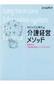 Advertising - 【中古】サバイバル時代の介護経営メソッド / 日経BP社