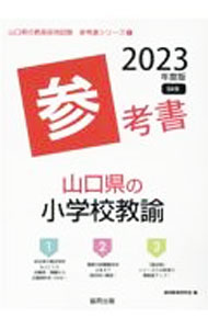 &nbsp;&nbsp;&nbsp; 山口県の小学校教諭参考書 ’23年度版 単行本 の詳細 カテゴリ: 中古本 ジャンル: 教育・福祉・資格 教育その他 出版社: 協同出版 レーベル: 作者: 協同教育研究会 カナ: ヤマグチケンノショウガッコウキョウユサンコウショ / キョウドウキョウイクケンキュウカイ サイズ: 単行本 ISBN: 4319492015 発売日: 2021/08/01 関連商品リンク : 協同教育研究会 協同出版