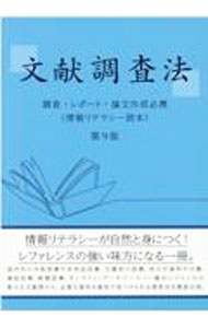 &nbsp;&nbsp;&nbsp; 文献調査法 単行本 の詳細 調査・レポート・論文作成に必要不可欠な文献調査法について解説する。紙媒体のものや電子媒体のものも含め、ジェネラル分野の図書から主題別図書の調査法まで紹介。雑誌記事や論文、新聞記事調査法、人名調査法等にも触れる。 カテゴリ: 中古本 ジャンル: 産業・学術・歴史 図書館 出版社: DBジャパン レーベル: 作者: 毛利和弘 カナ: ブンケンチョウサホウ / モウリカズヒロ サイズ: 単行本 ISBN: 4861401725 発売日: 2021/07/01 関連商品リンク : 毛利和弘 DBジャパン