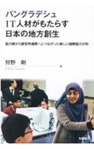 &nbsp;&nbsp;&nbsp; バングラデシュIT人材がもたらす日本の地方創生 単行本 の詳細 2010年前後にバングラデシュに派遣されていた青年海外協力隊有志から生まれたアイデアに始まり、彼らによる地道な草の根運動を経て国家プロジェクトにまで発展した、バングラデシュのIT人材育成事業について紹介する。 カテゴリ: 中古本 ジャンル: ビジネス eビジネス・IT関連 出版社: 佐伯印刷株式会社出版事業部 レーベル: 作者: 狩野剛 カナ: バングラデシュアイティージンザイガモタラスニホンノチホウソウセイ / カノウツヨシ サイズ: 単行本 ISBN: 4910089133 発売日: 2021/07/01 関連商品リンク : 狩野剛 佐伯印刷株式会社出版事業部