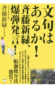 【中古】文句はあるか！斉藤新緑、爆弾発言！ / 斉藤新緑 (単行本)
