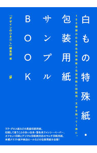 【中古】白もの特殊紙・包装用紙サンプルBOOK / グラフィック社 (単行本)