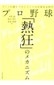 【中古】プロ野球「熱狂」のメカニズム / 水野誠