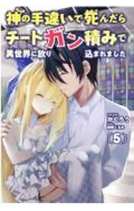 Kadokawa Sneaker Library - 【中古】神の手違いで死んだらチートガン積みで異世界に放り込まれました 5/ かくろう
