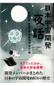 &nbsp;&nbsp;&nbsp; 日本宇宙開発夜話 単行本 の詳細 多くの人々の宇宙開発に対するアプローチや技術に対するこだわりを知ってもらい、宇宙開発の歴史を楽しみ、より身近に感じてもらいたい−。開発メンバーたちが、日本の宇宙開発約65年の歴史やこぼれ話を紹介する。 カテゴリ: 中古本 ジャンル: 料理・趣味・児童 航空 出版社: 東京図書出版 レーベル: 作者: 稲田伊彦 カナ: ニホンウチュウカイハツヤワ / イナダタダヒコ サイズ: 単行本 ISBN: 4866414553 発売日: 2021/10/01 関連商品リンク : 稲田伊彦 東京図書出版