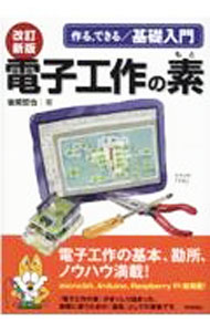 【中古】電子工作の素 / 後閑哲也
