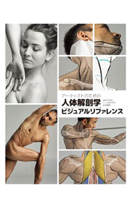 【中古】アーティストのための人体解剖学ビジュアルリファレンス / 3DTotal　Publi...