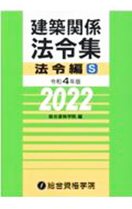 Commerce - 【中古】建築関係法令集 令和4年版法令編S/ 総合資格学院 (単行本)