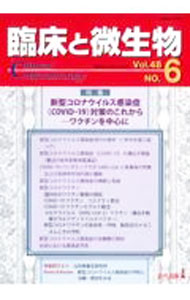 Medicine, Pharmacy - 【中古】臨床と微生物　Vol．48No．6（2021年11月） / 近代出版 (単行本)