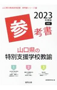 其它 - 【中古】山口県の特別支援学校教諭参考書 ’23年度版/ 協同教育研究会 (単行本)
