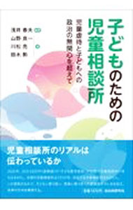 &nbsp;&nbsp;&nbsp; 子どものための児童相談所 単行本 の詳細 2020年、20万5029件（速報値）の「子ども虐待相談」が全国の児童相談所に持ち込まれた。全国の児童相談所は225か所。この現実のなかで、子どもと家族に寄り添う児童相談所のいまを伝え、改革の方向を模索する。 カテゴリ: 中古本 ジャンル: 教育・福祉・資格 児童福祉 出版社: 自治体研究社 レーベル: 作者: 浅井春夫 カナ: コドモノタメノジドウソウダンショ / アサイハルオ サイズ: 単行本 ISBN: 4880377322 発売日: 2021/12/01 関連商品リンク : 浅井春夫 自治体研究社