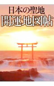 【中古】日本の聖地開運地図帖 / 島田裕巳