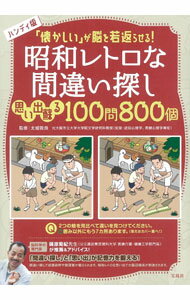 &nbsp;&nbsp;&nbsp; 「懐かしい」が脳を若返らせる！昭和レトロな間違い探し思い出蘇る100問800個 単行本 の詳細 カテゴリ: 中古本 ジャンル: 料理・趣味・児童 その他娯楽 出版社: 宝島社 レーベル: 作者: 太城敬良 カナ: ナツカシイガノウオワカガエラセルショウワレトロナマチガイサガシオモイデヨミガエルヒャクモンハッピャクコ / タシロタカラ サイズ: 単行本 ISBN: 4299023872 発売日: 2021/12/01 関連商品リンク : 太城敬良 宝島社