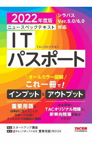 【中古】ニュースペックテキストITパスポート 2022年度版/ TAC出版 (単行本)
