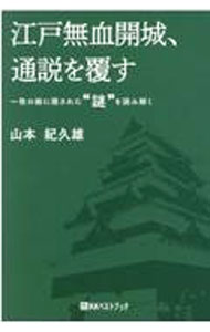 【中古】江戸無血開城、通説を覆す / 山本紀久雄