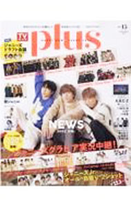 【中古】TVガイドplus　vol．45（2022WINTER　ISSUE） / 東京ニュース通信社 (単行本)