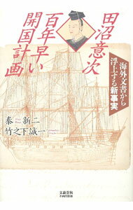 【中古】田沼意次　百年早い開国計画 / 秦新二
