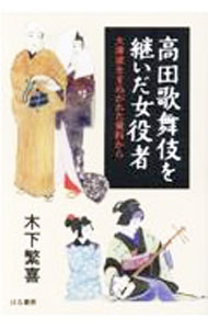 &nbsp;&nbsp;&nbsp; 高田歌舞伎を継いだ女役者 単行本 の詳細 カテゴリ: 中古本 ジャンル: 女性・生活・コンピュータ 演劇 出版社: はる書房 レーベル: 作者: 木下繁喜 カナ: タカタカブキオツイダオンナヤクシャ / キノシタシゲキ サイズ: 単行本 ISBN: 4899842002 発売日: 2022/01/01 関連商品リンク : 木下繁喜 はる書房
