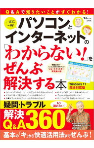 【中古】パソコンとインターネットの「わからない！」をぜんぶ解決する本 /