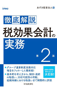 &nbsp;&nbsp;&nbsp; 徹底解説税効果会計の実務 単行本 の詳細 カテゴリ: 中古本 ジャンル: ビジネス 経理・会計 出版社: 中央経済社 レーベル: 作者: あずさ監査法人 カナ: テッテイカイセツゼイコウカカイケイノジツム / アズサカンサホウジン サイズ: 単行本 ISBN: 4502416118 発売日: 2022/03/01 関連商品リンク : あずさ監査法人 中央経済社