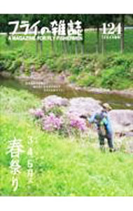 【中古】フライの雑誌 124（2022春号）/