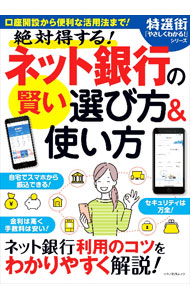 【中古】絶対得する！ネット銀行の賢い選び方＆使い方 /