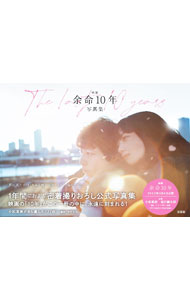 【中古】映画余命10年写真集 /