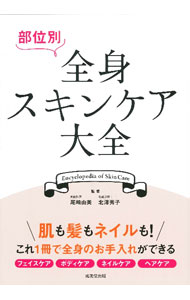 &nbsp;&nbsp;&nbsp; "部位別全身スキンケア大全 " の詳細 出版社: 成美堂出版 レーベル: 作者: 尾崎由美 カナ: ブイベツゼンシンスキンケアタイゼン / オザキユミ サイズ: 単行本 関連商品リンク : 尾崎由美 成美堂出版