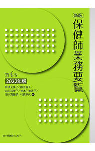 &nbsp;&nbsp;&nbsp; 保健師業務要覧 単行本 の詳細 保健師業務に必要な最新の知見を提供するテキスト。基礎編では、保健師教育・活動現場の現状に鑑み、必要な知識や技術を厳選して収載。実践編では、行政・産業・学校の各現場において展開された事例を実践者自身が紹介する。 カテゴリ: 中古本 ジャンル: スポーツ・健康・医療 医療 出版社: 日本看護協会出版会 レーベル: 作者: 井伊久美子 カナ: ホケンシギョウムヨウラン / イイクミコ サイズ: 単行本 ISBN: 4818023819 発売日: 2022/01/01 関連商品リンク : 井伊久美子 日本看護協会出版会
