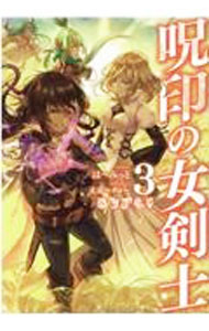 呪印の女剣士【コミックス1巻＆ライトノベル1巻合本版】 ／はーみっと/深津 （TOブックス）