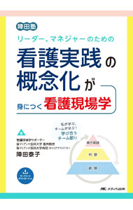 &nbsp;&nbsp;&nbsp; リーダー、マネジャーのための看護実践の概念化が身につく看護現場学 単行本 の詳細 部門全体の看護の質を高めるためにはスタッフが持つ看護の知を拾い上げ、広め、深める働きかけが必要。個人とチームの知、プロフェッショナルの知を「見える化」する方法を解説する。ワークシートのダウンロードサービス付き。 カテゴリ: 中古本 ジャンル: スポーツ・健康・医療 医療 出版社: メディカ出版 レーベル: 作者: 陣田泰子 カナ: リーダーマネジャーノタメノカンゴジッセンノガイネンカガミニツクカンゴゲンバガク / ジンダヤスコ サイズ: 単行本 ISBN: 4840478571 発売日: 2022/04/01 関連商品リンク : 陣田泰子 メディカ出版
