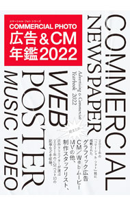 Advertising - 【中古】コマーシャル・フォト広告＆CM年鑑 2022/