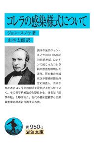 【中古】コレラの感染様式について / SnowJohn