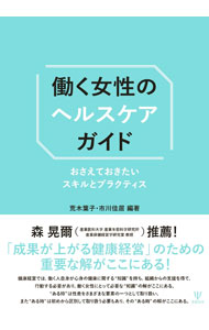 &nbsp;&nbsp;&nbsp; 働く女性のヘルスケアガイド 単行本 の詳細 働く女性の能力を最大限に活かすために必要な健康管理とは？　月経、妊娠・出産・育児、メンタルヘルス、更年期障害、介護…。働く女性が直面するさまざまな課題を、ケーススタディや企業事例などを取り上げ解説する。 カテゴリ: 中古本 ジャンル: スポーツ・健康・医療 医療 出版社: 金剛出版 レーベル: 作者: 荒木葉子 カナ: ハタラクジョセイノヘルスケアガイド / アラキヨウコ サイズ: 単行本 ISBN: 4772418522 発売日: 2022/04/01 関連商品リンク : 荒木葉子 金剛出版