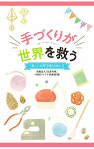 【中古】手づくりが世界を救う / 生長の家