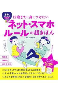 &nbsp;&nbsp;&nbsp; 12歳までに身につけたいネット・スマホルールの超きほん 単行本 の詳細 上手なネット・スマホの利用者になろう！　子どもたちに知っておいてもらいたいSNS・ウェブサイトを利用する時の注意点や、ネット中毒・スマホ依存症にならないために気をつけることなどを、マンガを交えて解説する。 カテゴリ: 中古本 ジャンル: 女性・生活・コンピュータ ホームページ・インターネット 出版社: 朝日新聞出版 レーベル: 作者: 遠藤美季 カナ: ジュウニサイマデニミニツケタイネットスマホルールノチョウキホン / エンドウミキ サイズ: 単行本 ISBN: 4023340732 発売日: 2022/04/01 関連商品リンク : 遠藤美季 朝日新聞出版