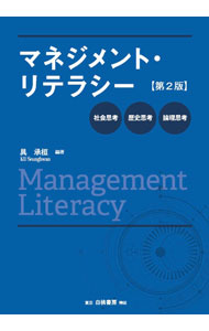 &nbsp;&nbsp;&nbsp; マネジメント・リテラシー 単行本 の詳細 マネジメントまたは経営学を学ぶ上で必要なリテラシーを提供する一冊。批判的な思考力の土台である3つの思考、「社会思考」「歴史思考」「論理思考」を紹介する。コラム、必須用語集、学んだことチェックも収録。 カテゴリ: 中古本 ジャンル: ビジネス 企業・経営 出版社: 白桃書房 レーベル: 作者: 具承桓 カナ: マネジメントリテラシー / グスンファン サイズ: 単行本 ISBN: 4561257653 発売日: 2022/04/01 関連商品リンク : 具承桓 白桃書房