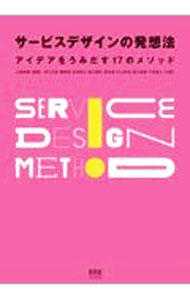 Marketing - 【中古】サービスデザインの発想法 / 山岡俊樹