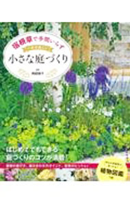【中古】宿根草で手間いらず一年中美しい小さな庭づくり / 阿部容子